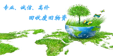 废旧物资回收