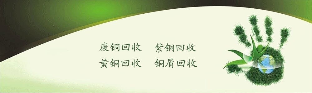 废铜回收