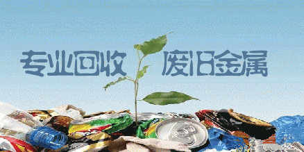 废旧金属回收
