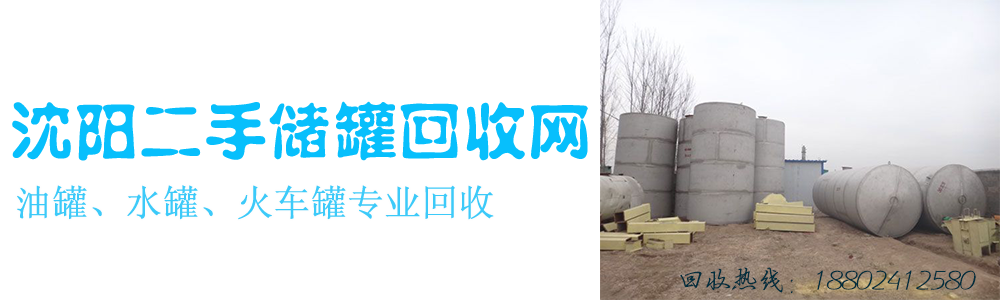 二手储罐回收网