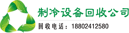 制冷设备回收