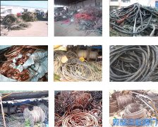 长春废电缆回收_本溪废电缆线回收_辽阳电缆线回收公司