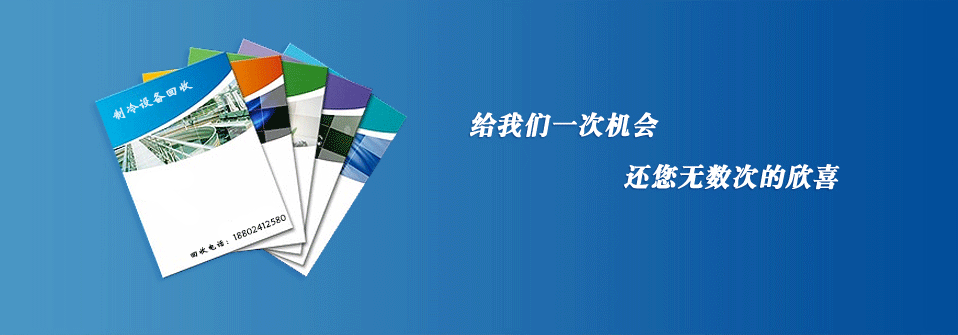 制冷设备收购宣传图