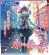  物语系列最终作《恋物语》封面图