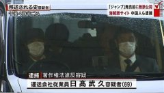 日本重拳打击盗版漫画 逮捕中国“图源君”