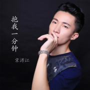 宋沛江新曲《抱我一分钟》 伤感来袭爱情降临