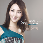 张可儿《爱就万分之一》 诉说爱情的华丽感伤