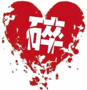 过度伤感 心真的会碎(图)