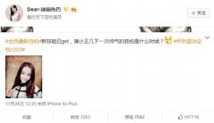 舔屏！迪丽热巴晒美图秀秀“匿名信”照片 网友：功力有所增加（图）