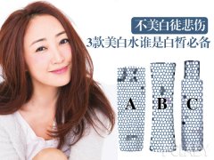 不美白徒悲伤 3款美白水谁是白皙肌必备