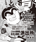 漫画《乌龙派出所》即将有重大发表公布（图）