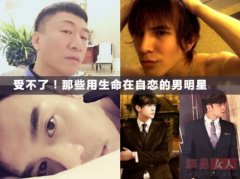 王凯孙红雷罗志祥张翰 细数那些用生命在自恋的男星