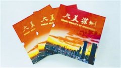 大型摄影画册 《大美深圳》日前出版