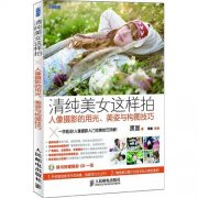 《清纯美女这样拍 人像摄影的用光美姿与构图技巧》扫描版[PDF]