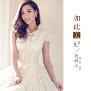 文艺女神杨恭如首发单曲 将赴大漠拍摄唯美MV