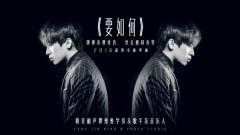 赵哲首发单曲贺新年 《要如何》上线(图)