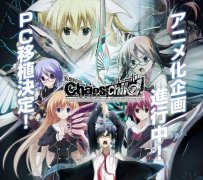 科学ADV第4弹《CHAOS;CHILD》动画化企划进行中（图）