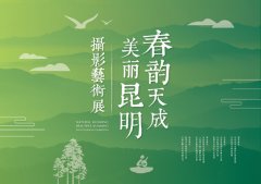 “春韵天成·美丽昆明”摄影艺术展将于12月30日在京开幕