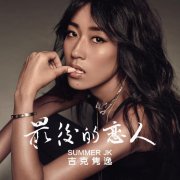 吉克隽逸首度挑战伤感情歌 《最后的恋人》上线