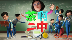【南昌龙图教育】国产良心动漫《茶啊二中》