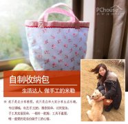 低碳生活小窍门 教你自制家居收纳包