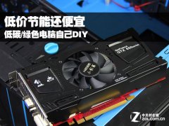 低价节能还便宜 低碳/绿色电脑自己DIY