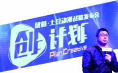 优酷土豆动漫携中外合作精品发布 “创计划”(图)