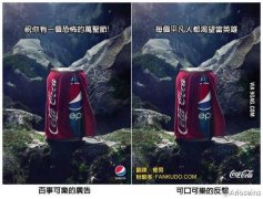  百事可乐与可口可乐的相互讽刺广告