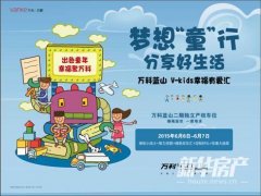 万科蓝山:童乐童享 释放新精彩