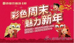 [活动]京基出色周末：新年艺术之旅欢乐开启