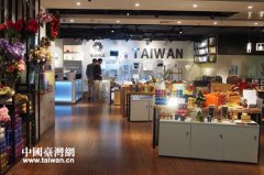 MIT台湾产品首家实体通路开幕 精致生活风吹进中原