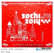 聊城小伙“剪纸梦”助推中国冬奥