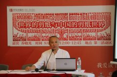 乔晓光：在世界剪纸文明背景下重新认识中国剪纸