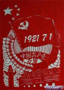 【剪纸】纪念中国共产党成立94周年
