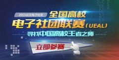 首届云汉电子社区杯全国高校电子社团联赛完美收官