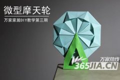 万家家居DIY手工教学第三期 轻松制作微型摩天轮