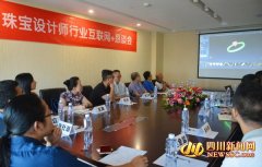 “珠宝设计师行业互联网+恳谈会”在成都举行(图)