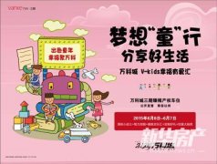 滨湖万科城:梦想“童”行 分享好生活