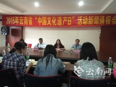 2015年云南省“中国文化遗产日”6月13日将在昆明启动