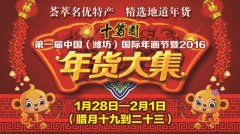 潍坊潍城十笏园办猴年春节年货大集