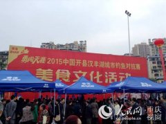 顶级大厨比拼厨艺摆广场开县汉丰生态鱼宴飨食客