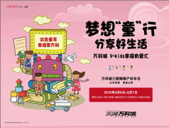 滨湖万科城：梦想“童”行 分享好生活