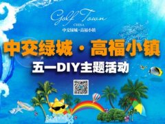 五一游玩季 来中交绿城·高福小镇把创意和回忆带回家