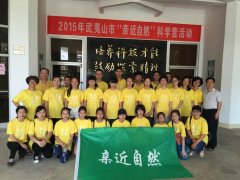 2015年武夷山“亲近自然”科学营圆满结束