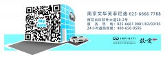 南京文华英菲尼迪
