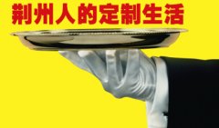 太会玩了！揭秘时下荆州人的“私人定制”生活