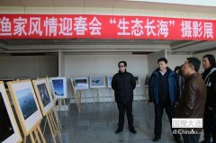 长海县举办2016年渔家风情迎春会摄影展