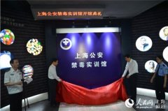 上海禁毒实训馆:参观者可视觉体验毒后幻觉