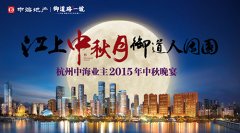 明月中秋夜，杭州中海业主钱塘江畔共度良辰美景