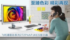 飞利浦利器在手，摄影大咖后期修片也能轻易超神